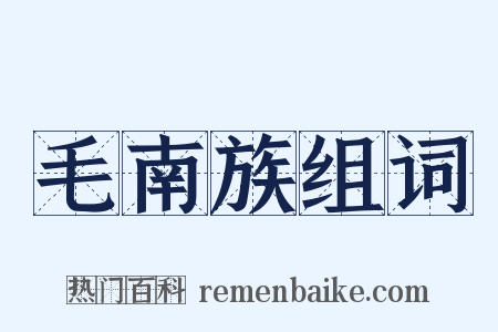 毛南族组词是什么意思的图片
